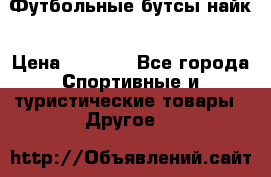 Футбольные бутсы найк › Цена ­ 1 000 - Все города Спортивные и туристические товары » Другое   